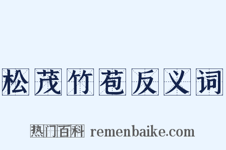 松茂竹苞反义词是什么意思的图片